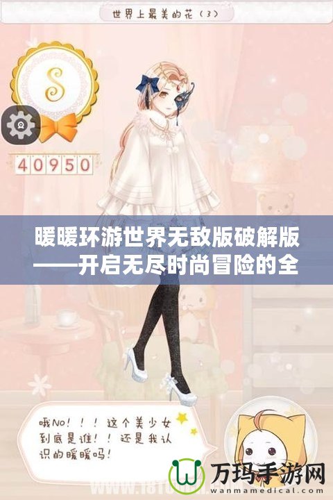 暖暖環(huán)游世界無(wú)敵版破解版——開(kāi)啟無(wú)盡時(shí)尚冒險(xiǎn)的全新旅程