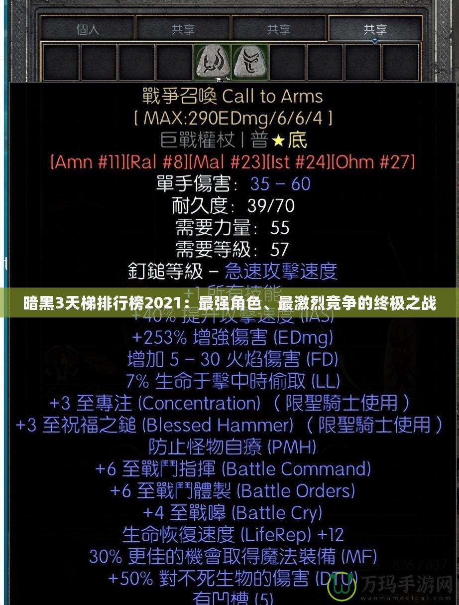 暗黑3天梯排行榜2021：最強(qiáng)角色、最激烈競爭的終極之戰(zhàn)
