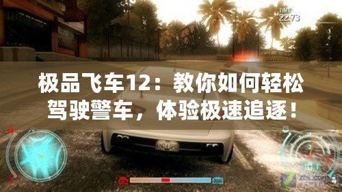 極品飛車12：教你如何輕松駕駛警車，體驗極速追逐！