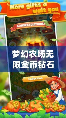 夢幻農場無限金幣鉆石，讓你體驗無盡樂趣與成長