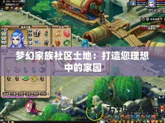 夢幻家族社區土地：打造您理想中的家園