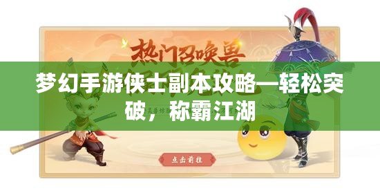 夢幻手游俠士副本攻略—輕松突破，稱霸江湖