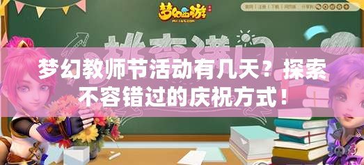 夢(mèng)幻教師節(jié)活動(dòng)有幾天？探索不容錯(cuò)過的慶祝方式！
