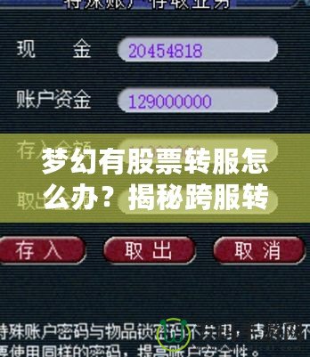 夢幻有股票轉(zhuǎn)服怎么辦？揭秘跨服轉(zhuǎn)移資產(chǎn)的最新攻略！