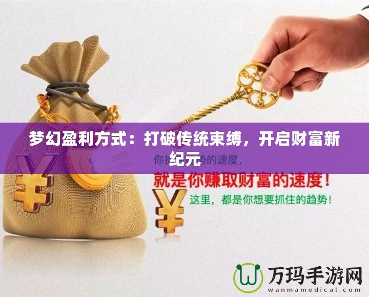 夢幻盈利方式：打破傳統束縛，開啟財富新紀元