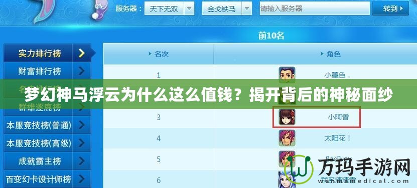 夢幻神馬浮云為什么這么值錢？揭開背后的神秘面紗