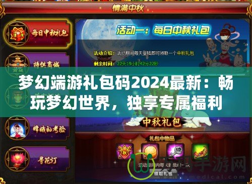 夢幻端游禮包碼2024最新：暢玩夢幻世界，獨享專屬福利！