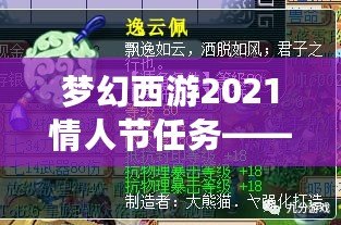 夢(mèng)幻西游2021情人節(jié)任務(wù)——甜蜜挑戰(zhàn)，愛意滿滿