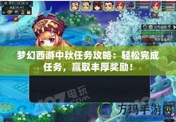 夢幻西游中秋任務攻略：輕松完成任務，贏取豐厚獎勵！
