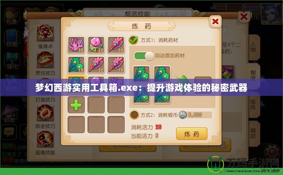 夢幻西游實(shí)用工具箱.exe：提升游戲體驗(yàn)的秘密武器
