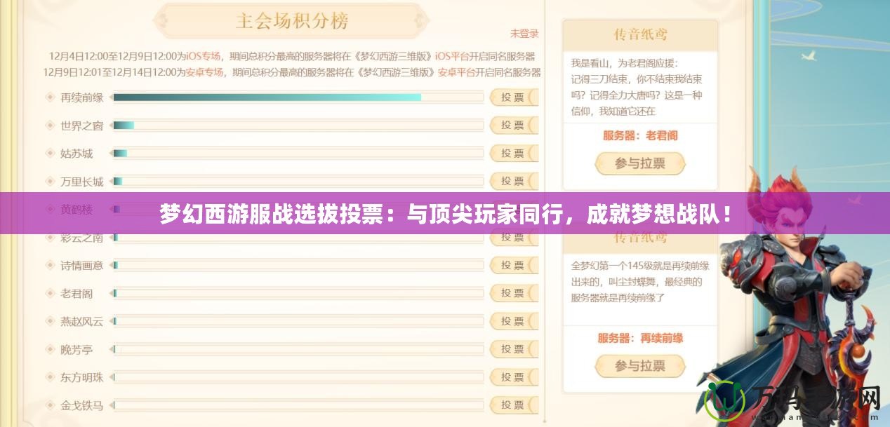 夢(mèng)幻西游服戰(zhàn)選拔投票：與頂尖玩家同行，成就夢(mèng)想戰(zhàn)隊(duì)！