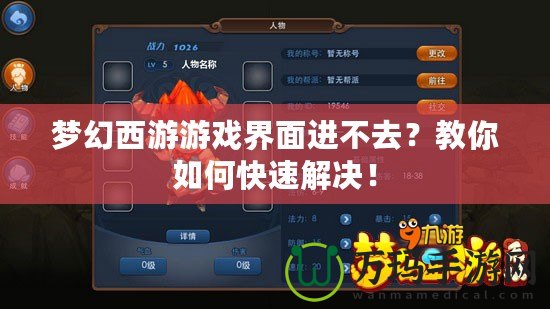 夢幻西游游戲界面進不去？教你如何快速解決！