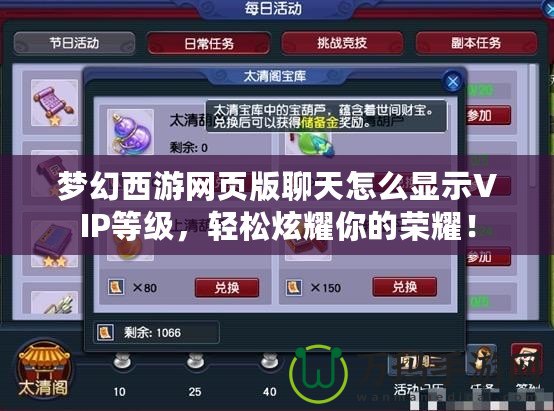 夢幻西游網頁版聊天怎么顯示VIP等級，輕松炫耀你的榮耀！