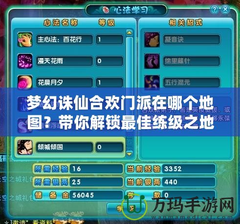 夢(mèng)幻誅仙合歡門(mén)派在哪個(gè)地圖？帶你解鎖最佳練級(jí)之地！