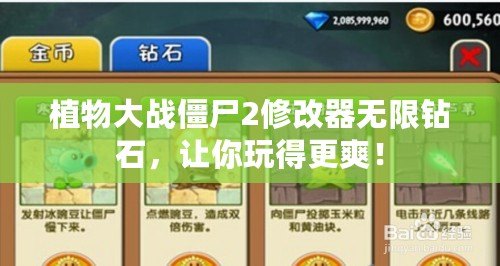 植物大戰僵尸2修改器無限鉆石，讓你玩得更爽！