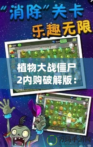 植物大戰(zhàn)僵尸2內(nèi)購破解版：暢享無限樂趣，輕松應對僵尸大軍！