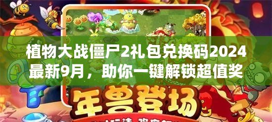 植物大戰(zhàn)僵尸2禮包兌換碼2024最新9月，助你一鍵解鎖超值獎(jiǎng)勵(lì)