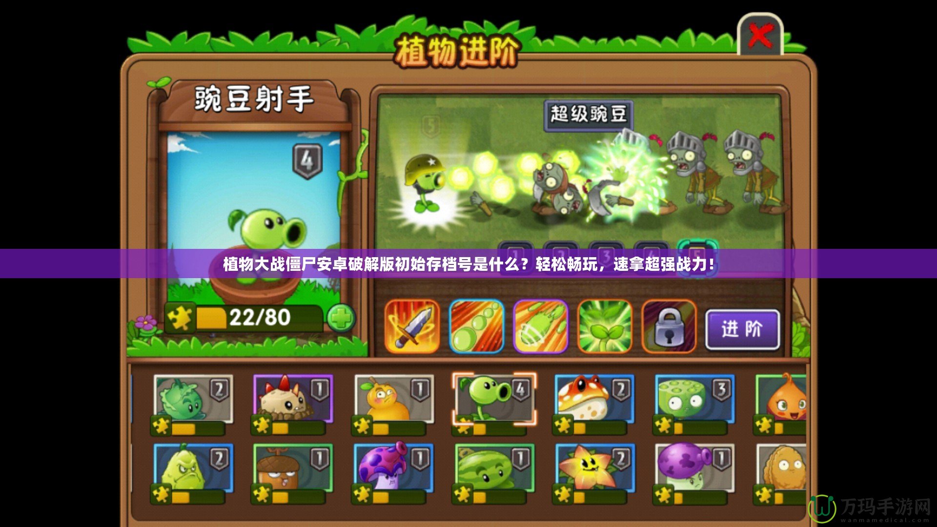 植物大戰(zhàn)僵尸安卓破解版初始存檔號是什么？輕松暢玩，速拿超強戰(zhàn)力！