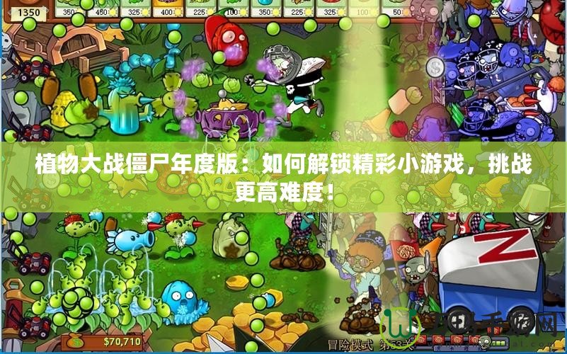 植物大戰僵尸年度版：如何解鎖精彩小游戲，挑戰更高難度！