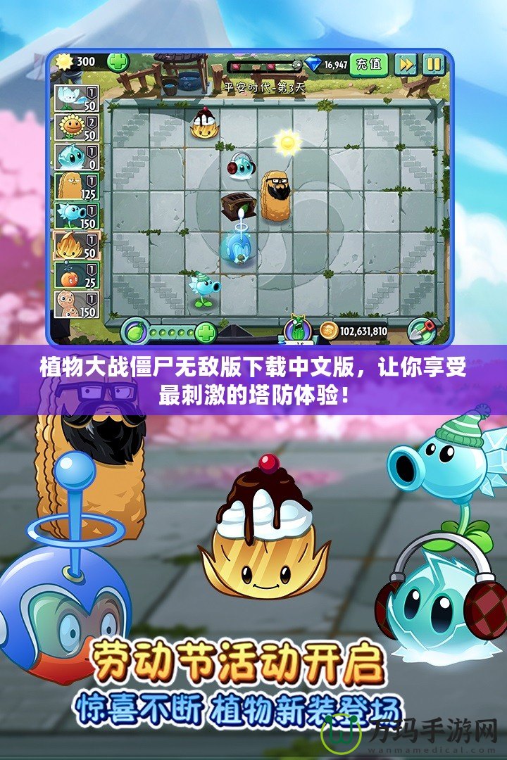 植物大戰(zhàn)僵尸無(wú)敵版下載中文版，讓你享受最刺激的塔防體驗(yàn)！