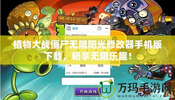 植物大戰僵尸無限陽光修改器手機版下載，暢享無限樂趣！