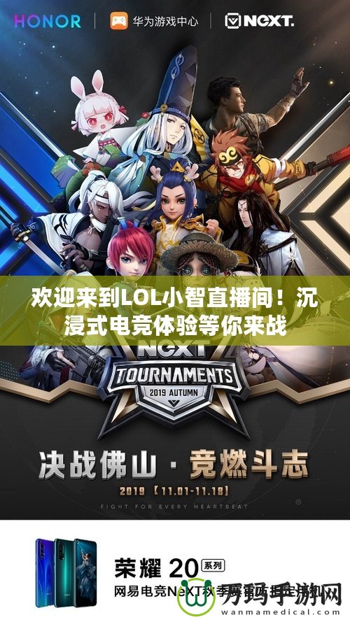 歡迎來到LOL小智直播間！沉浸式電競體驗等你來戰