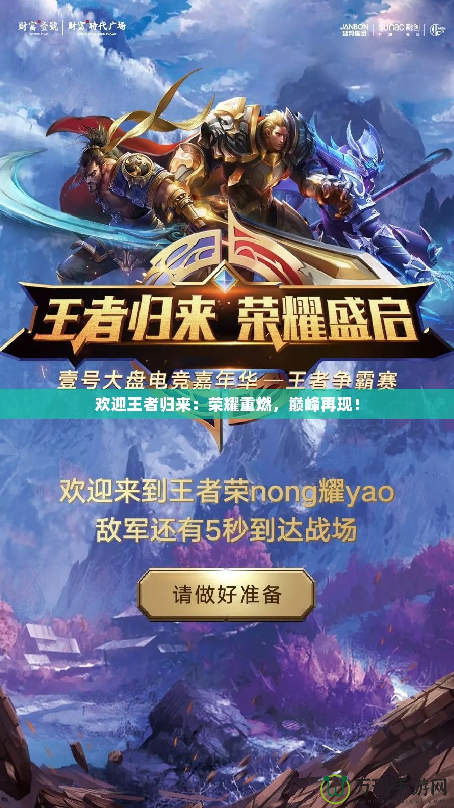 歡迎王者歸來：榮耀重燃，巔峰再現！