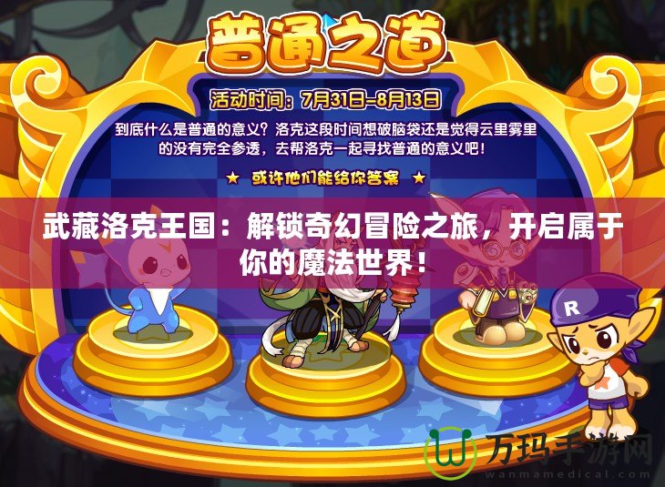 武藏洛克王國：解鎖奇幻冒險之旅，開啟屬于你的魔法世界！