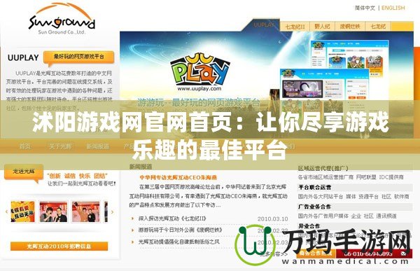 沭陽游戲網官網首頁：讓你盡享游戲樂趣的最佳平臺
