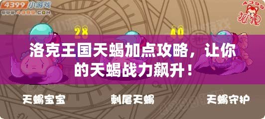 洛克王國天蝎加點(diǎn)攻略，讓你的天蝎戰(zhàn)力飆升！