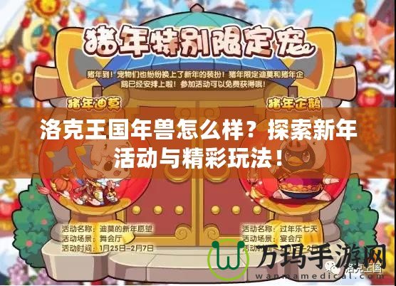 洛克王國年獸怎么樣？探索新年活動與精彩玩法！