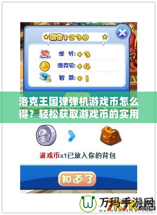 洛克王國彈彈機游戲幣怎么得？輕松獲取游戲幣的實用攻略
