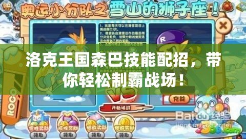 洛克王國森巴技能配招，帶你輕松制霸戰場！