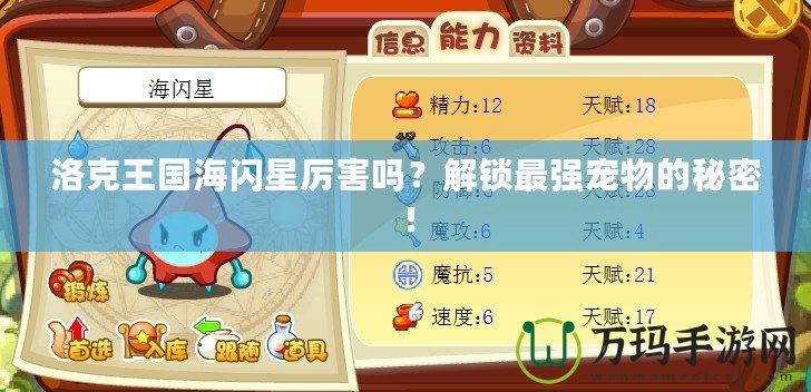 洛克王國海閃星厲害嗎？解鎖最強寵物的秘密！