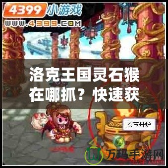 洛克王國(guó)靈石猴在哪抓？快速獲取靈石猴攻略分享