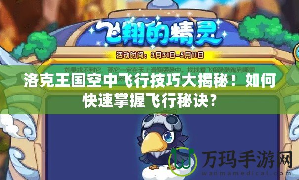 洛克王國(guó)空中飛行技巧大揭秘！如何快速掌握飛行秘訣？