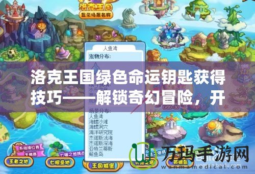 洛克王國綠色命運(yùn)鑰匙獲得技巧——解鎖奇幻冒險(xiǎn)，開啟無盡寶藏