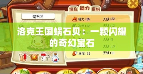 洛克王國(guó)蝸石貝：一顆閃耀的奇幻寶石