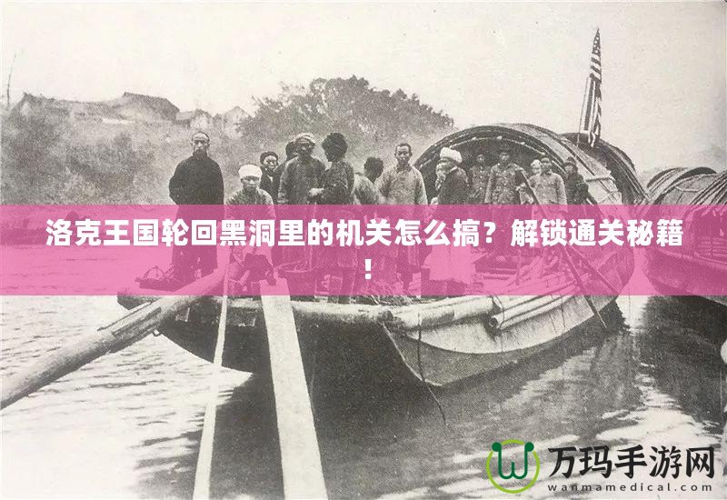 洛克王國輪回黑洞里的機關怎么搞？解鎖通關秘籍！