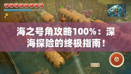 海之號角攻略100%：深海探險的終極指南！