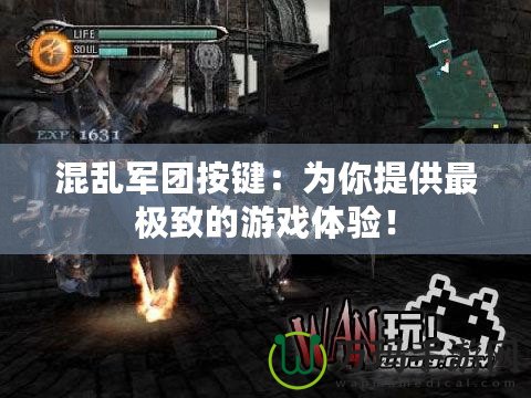 混亂軍團按鍵：為你提供最極致的游戲體驗！