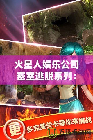 火星人娛樂(lè)公司密室逃脫系列：挑戰(zhàn)極限智力，釋放無(wú)窮樂(lè)趣！