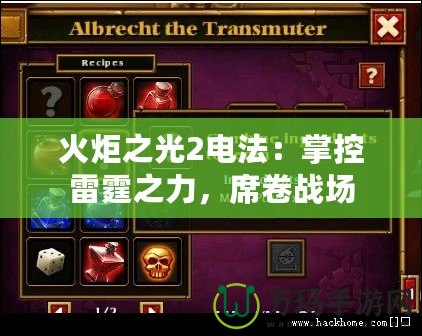 火炬之光2電法：掌控雷霆之力，席卷戰場