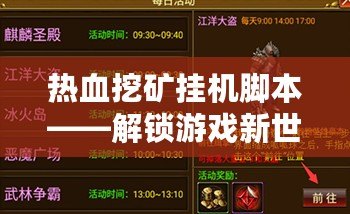 熱血挖礦掛機腳本——解鎖游戲新世界，輕松賺錢的終極利器