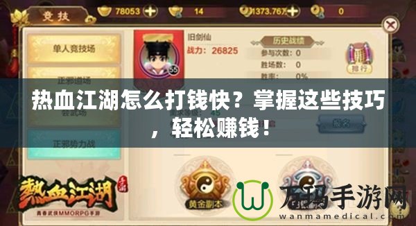 熱血江湖怎么打錢快？掌握這些技巧，輕松賺錢！