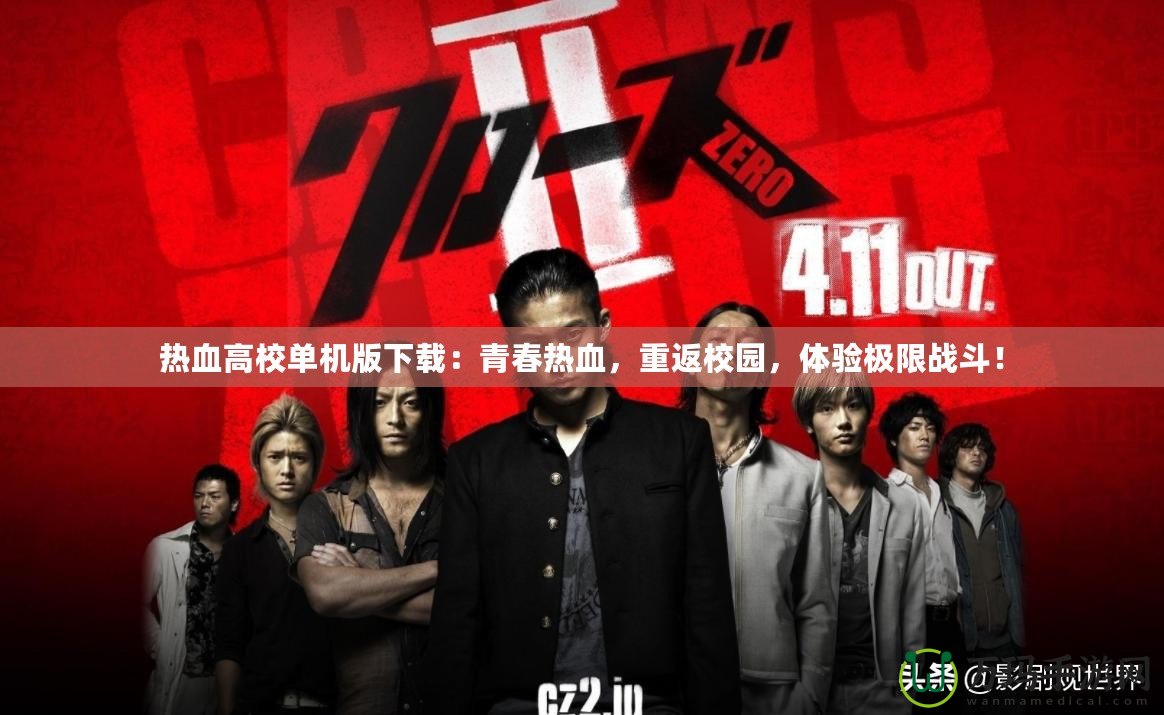 熱血高校單機(jī)版下載：青春熱血，重返校園，體驗(yàn)極限戰(zhàn)斗！