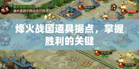 烽火戰(zhàn)國道具據(jù)點，掌握勝利的關(guān)鍵