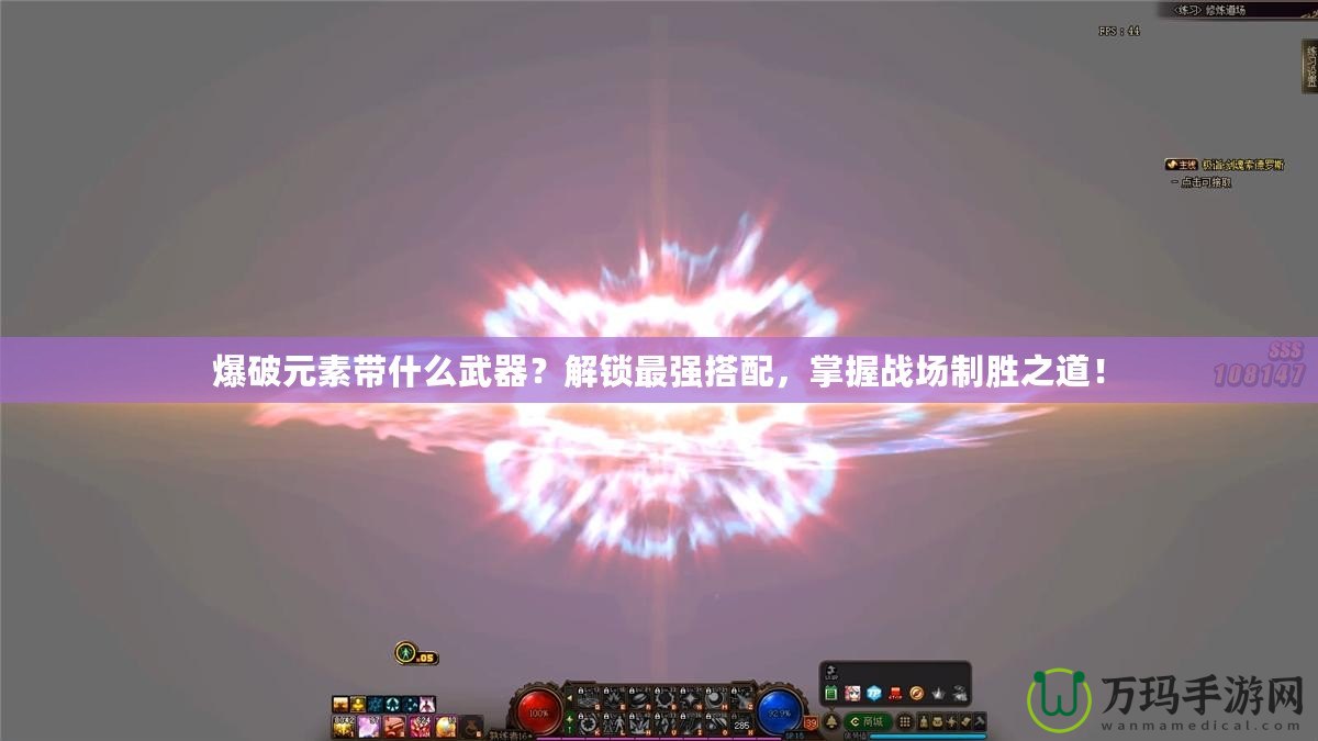 爆破元素帶什么武器？解鎖最強(qiáng)搭配，掌握戰(zhàn)場制勝之道！