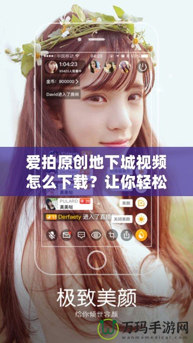 愛拍原創地下城視頻怎么下載？讓你輕松享受精彩內容！