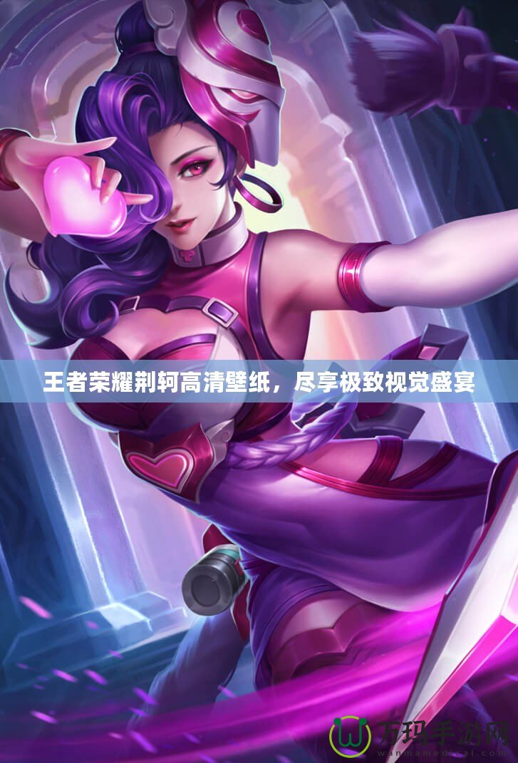 王者榮耀荊軻高清壁紙，盡享極致視覺盛宴